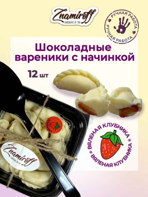№1   Вареники шоколадные с клубничной начинкой, 120г   в Белебее