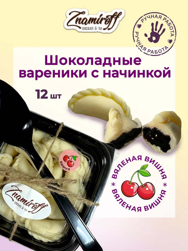    Вареники шоколадные с вишневой начинкой, 120г     в Белебее