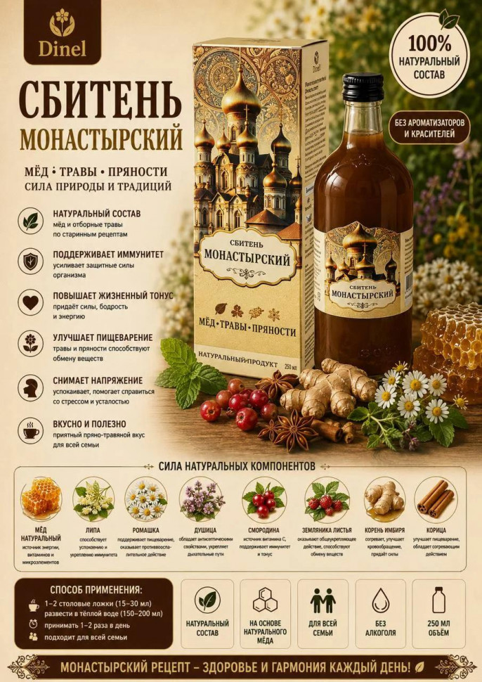  Сбитень Монастырский, 250мл  в Белебее